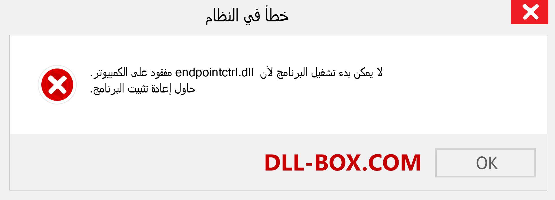 ملف endpointctrl.dll مفقود ؟. التنزيل لنظام التشغيل Windows 7 و 8 و 10 - إصلاح خطأ endpointctrl dll المفقود على Windows والصور والصور