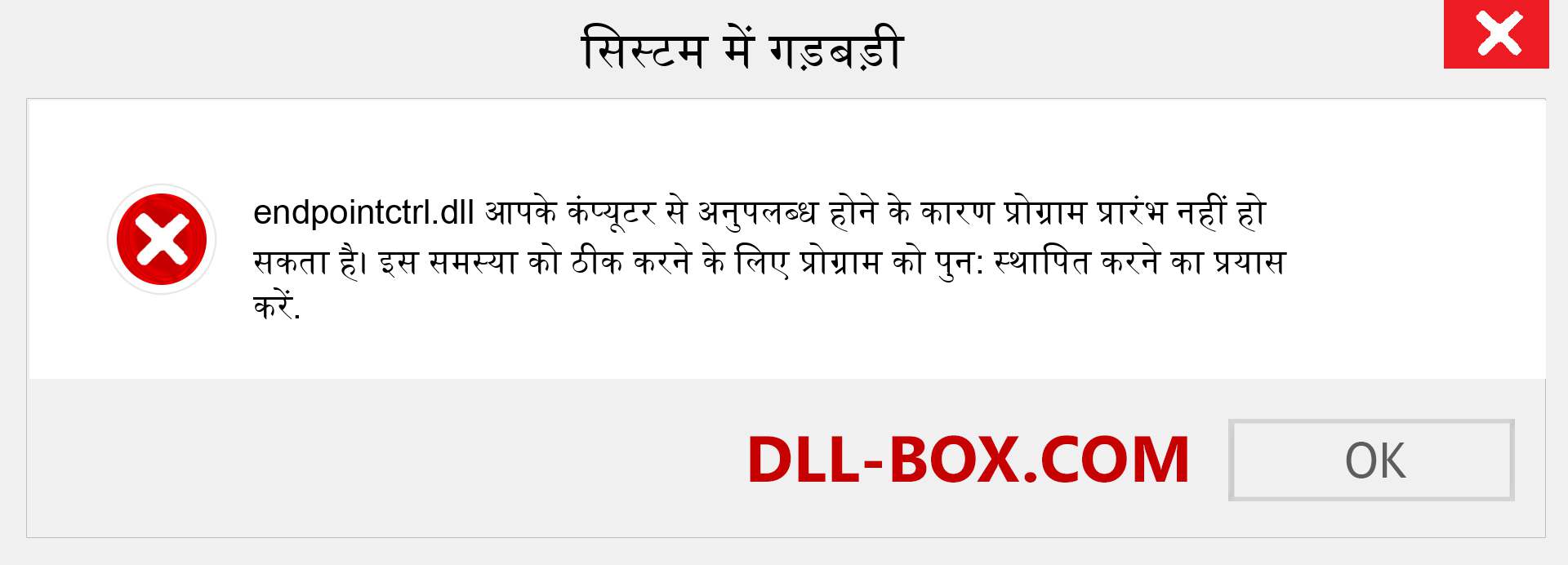 endpointctrl.dll फ़ाइल गुम है?. विंडोज 7, 8, 10 के लिए डाउनलोड करें - विंडोज, फोटो, इमेज पर endpointctrl dll मिसिंग एरर को ठीक करें