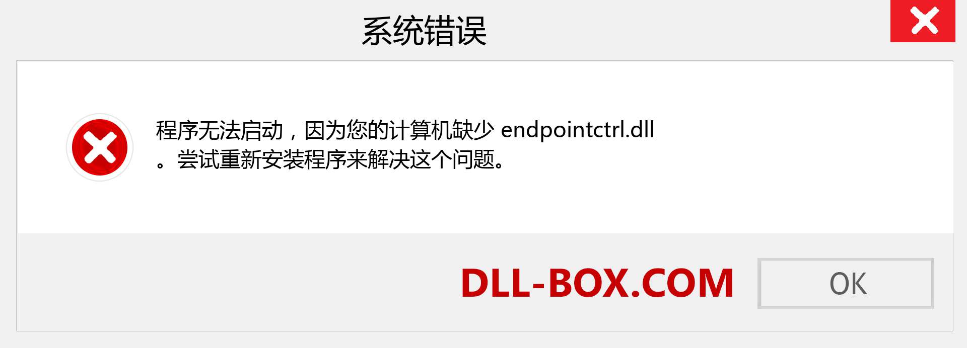 endpointctrl.dll 文件丢失？。 适用于 Windows 7、8、10 的下载 - 修复 Windows、照片、图像上的 endpointctrl dll 丢失错误